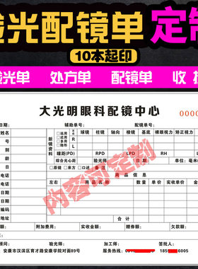 眼镜店验光配镜处方单定做收据单