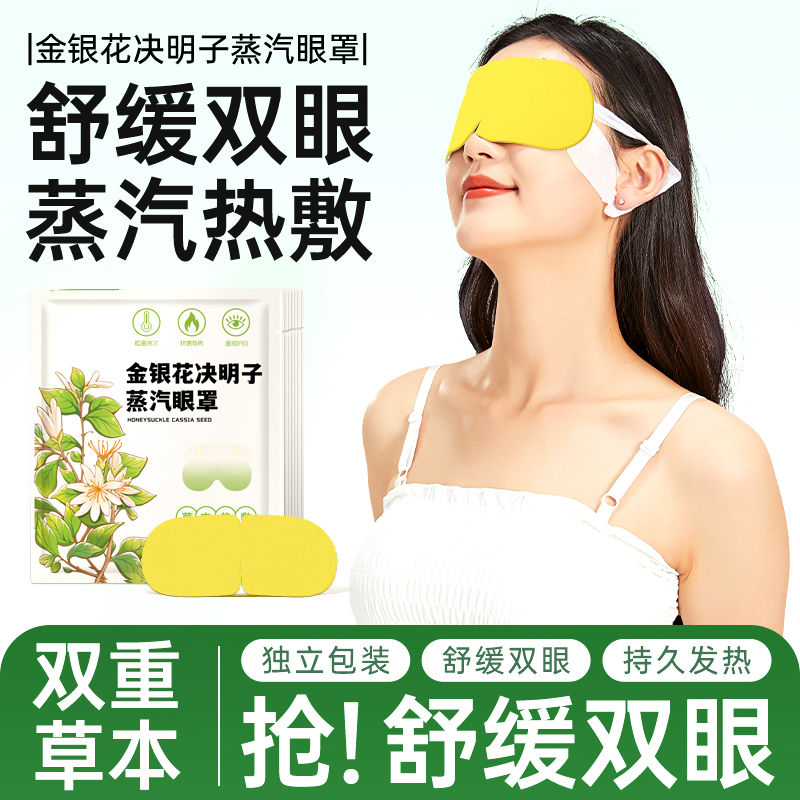 金银花叶黄素蒸汽眼罩