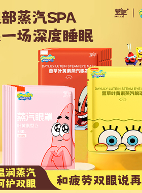 萱草叶黄素蒸汽眼罩IP联名款蒸汽温润热敷放松双眼遮光眼罩30片s