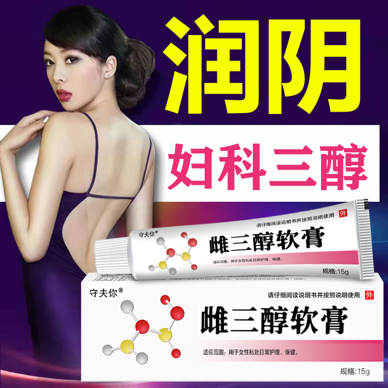 雌三醇软膏乳膏雌激素软膏更年期私处干涩内外用雌性补充旗舰