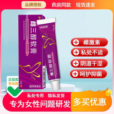 妇三醇乳膏雌激素雌三醇软膏乳专霜私处用阴道涩天然更干年期外用