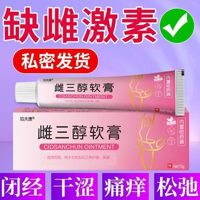 雌三醇软膏乳膏天然更年期外用雌激素软膏女性正品官方旗舰店外阴