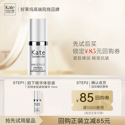 【会员尝鲜享85元券】KateSomerville凯诗薇专妍紧致精华10ml