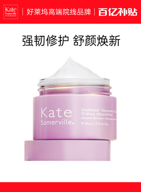 KateSomerville凯诗薇复苏奶酪面霜50ml舒缓修护【效期26年10月】