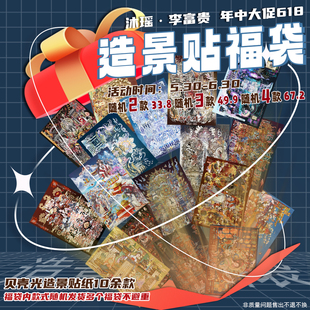 沐瑶&李富贵年中大促福袋 贝壳光造景贴纸微缩场景DIY贴画