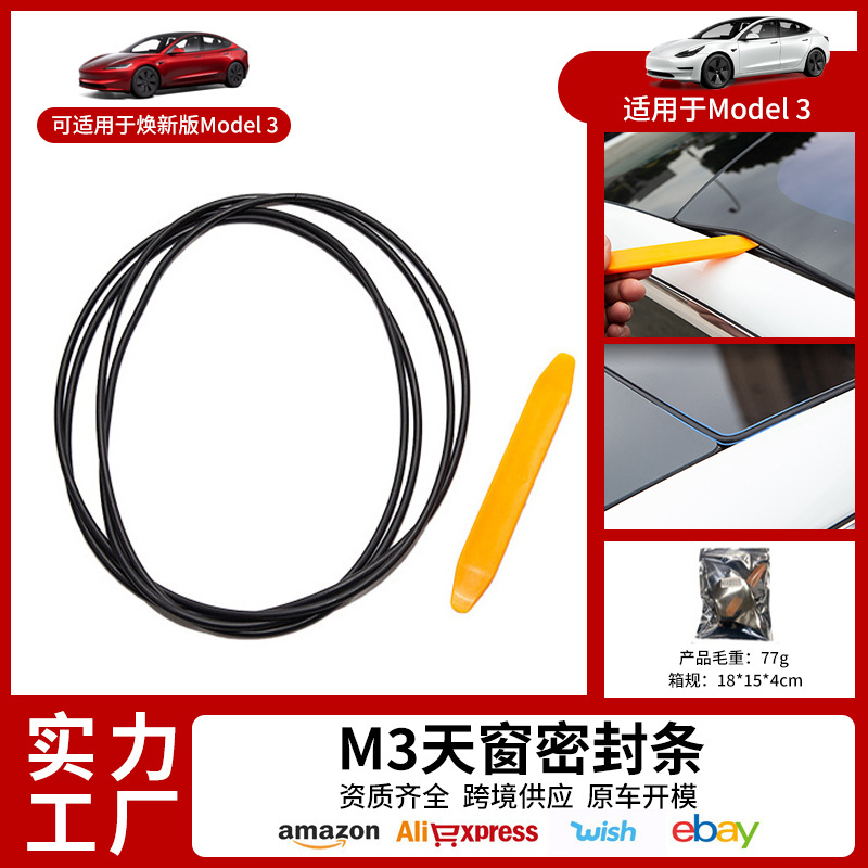 适用于tesla特斯拉Model 3天窗密封条防水胶条挡风玻璃降噪隔音圈