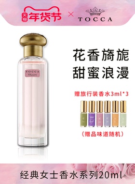 【临期】TOCCA经典女士香水系列20ml 少女花果香 持久留香 礼盒装