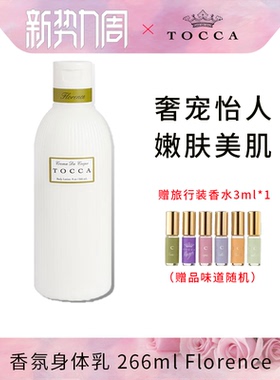 TOCCA香氛身体乳266ml弗洛伦斯Florence保湿滋润冬季香体【临期】