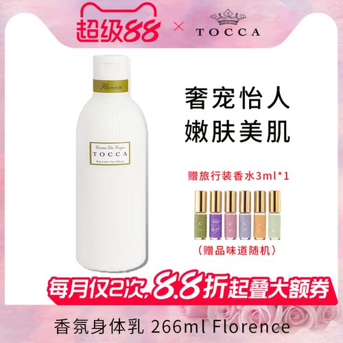 TOOCA香氛身体乳润肤香体