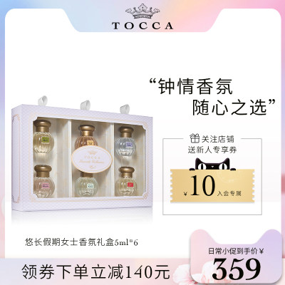 TOCCA经典香水悠长假期