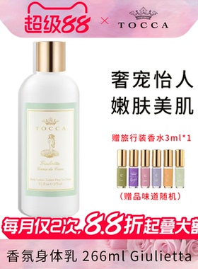 【临期】TOCCA Giulietta香氛身体乳270ml 保湿滋润香体 秋冬新款