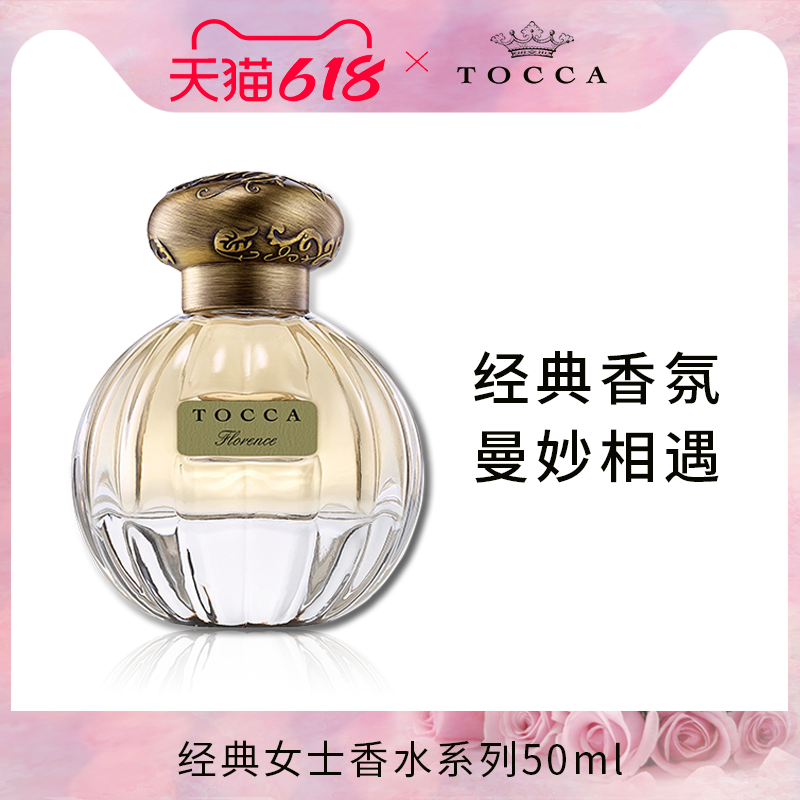 【临期】TOCCA托卡经典女士香水系列50ml 持久淡香 清新少女檀香
