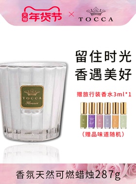 TOCCA香氛天然可燃蜡烛287g系列进口精油轻奢旅行室内扩香