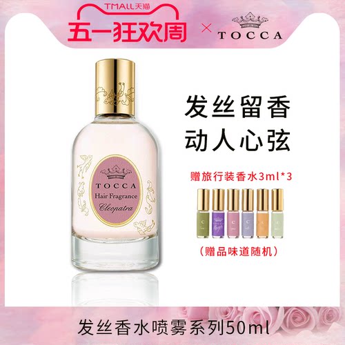 TOCCA发丝香水喷雾50ml女士香发护发精油润发养发免洗女持久淡香 - 封面