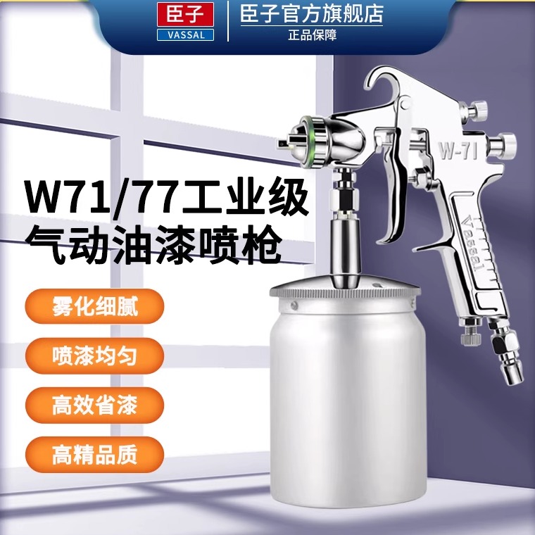 臣子w71上下壶工具高雾化喷枪