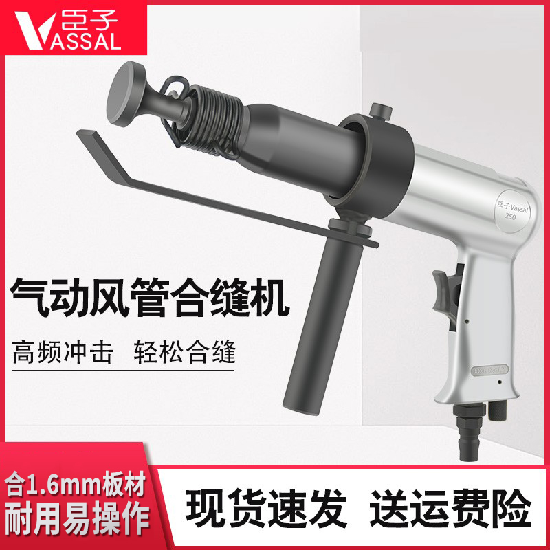 臣子气动冲击拍板工具合缝机