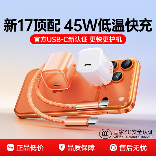 【新机首选】45W快充苹果充电器
