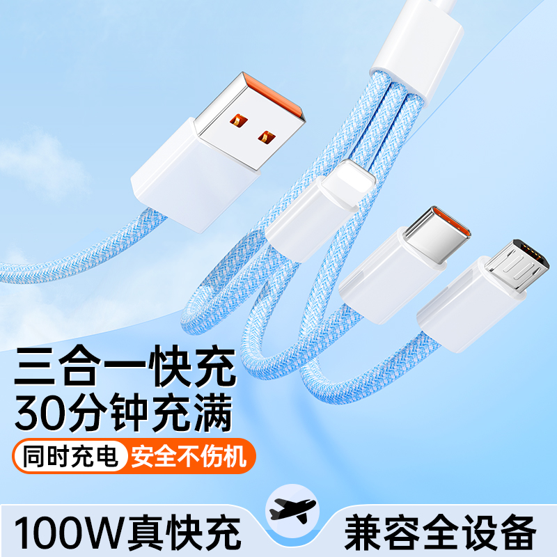 100W超级闪充一拖数据线