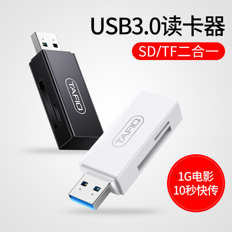 塔菲克 usb3.0读卡器高速sd卡转换器小型多功能u盘手机安卓通用单反相机内存tf内存大卡车载读卡器二合一