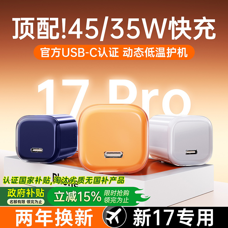 【iPhone17首选】45W快充充电器