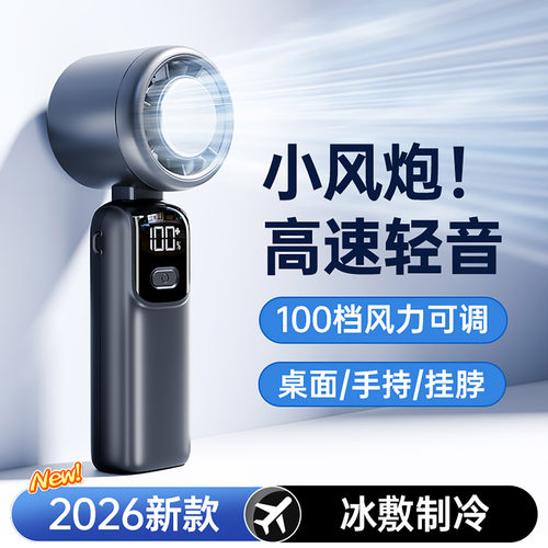 【高速小风炮】手持制冷小风扇