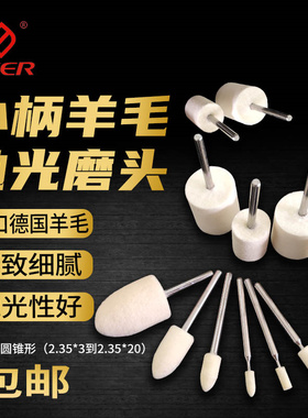 德国CEER进口2.35柄柱型锥型羊毛打磨头金属镜面玉石省模具抛光球