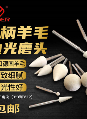CEER羊毛磨头3柄三角尖球形德国进口羊毛轮金属玉石镜面抛光棉球