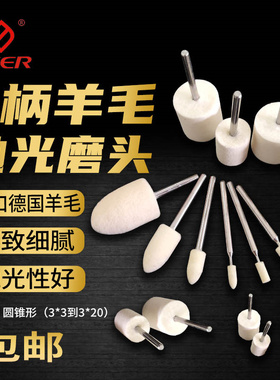 CEER德国进口3柄柱锥羊毛头打磨陶瓷金属镜面抛光玉石省模具棉球