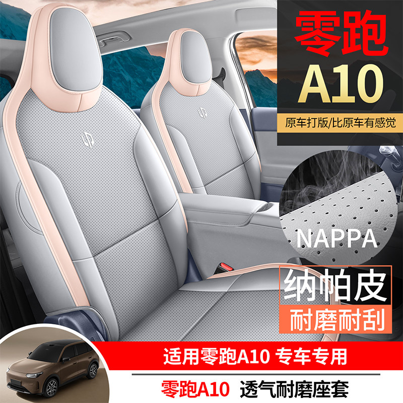 26-27款零跑A10专用汽车座套全包A05座椅套四季通用坐垫改装座垫图片
