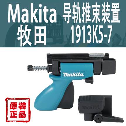 Makita牧田轨道推束装置1913K5-7导轨夹快速夹紧器推动固定夹