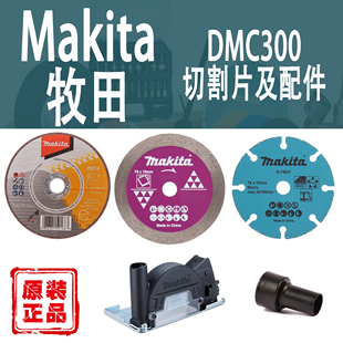 Makita牧田DMC300切割片76mm砂轮片金刚石锯片小钢侠吸尘罩配件