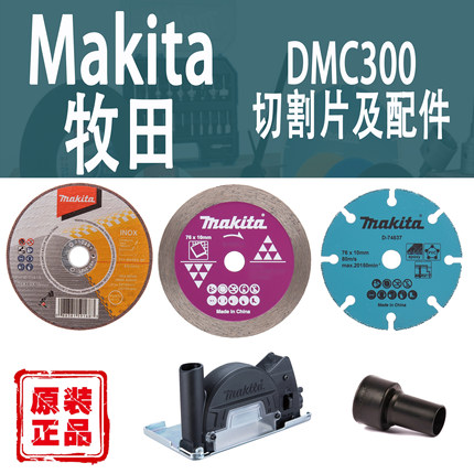 Makita牧田DMC300切割片76mm砂轮片金刚石锯片小钢侠吸尘罩配件