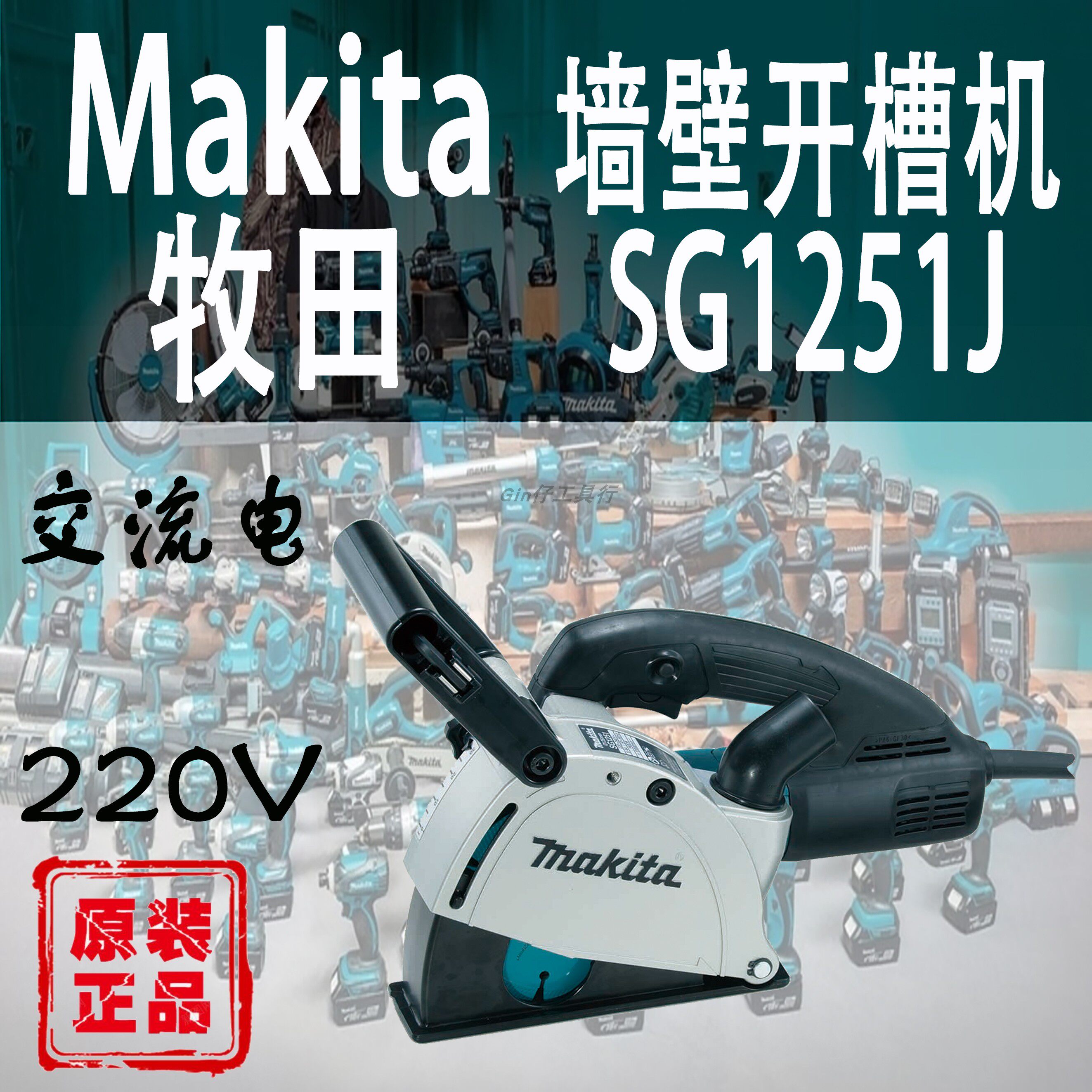 makita牧田sg1251j墙壁开槽机大功率进口混凝土水泥云石机切割机