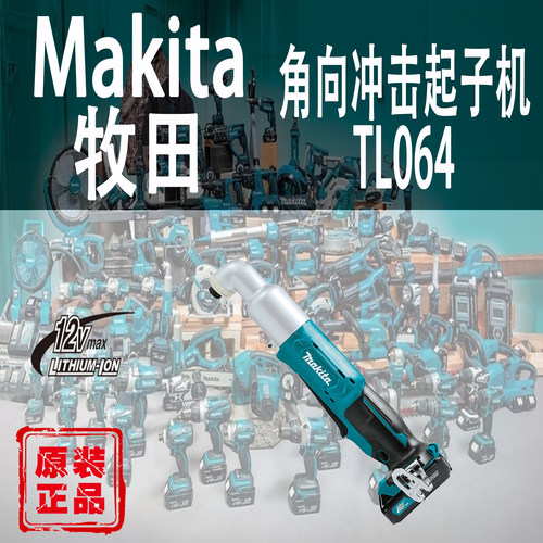 Makita牧田进口角向充电冲击起子