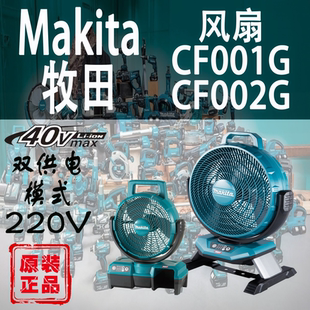 Makita牧田CF001G 风扇交直流两用 CF002G电风扇锂电40V充电式