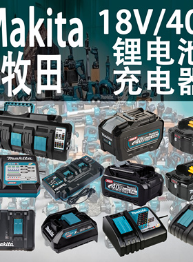 Makita牧田原装18V/40V锂电池充电器2.0/2.5/3.0/4.0/5.0/8.0正品