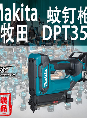 Makita牧田DPT353蚊钉枪日本进口锂电18V充电式直钉枪木工射钉枪