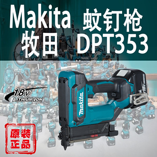 Makita牧田DPT353蚊钉枪日本进口锂电18V充电式 直钉枪木工射钉枪