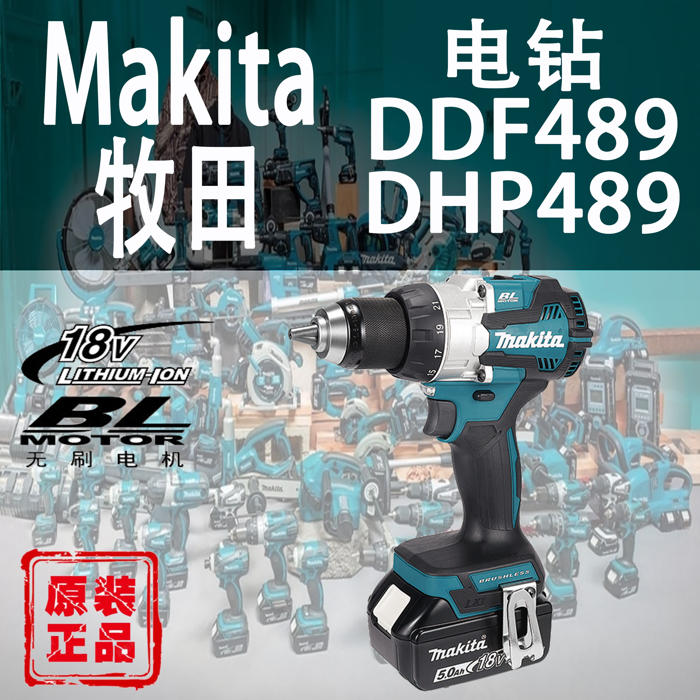 牧田DDF489/DHP489冲击起子电钻