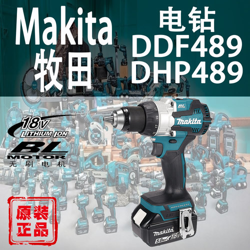 牧田DDF489/DHP489冲击起子电钻