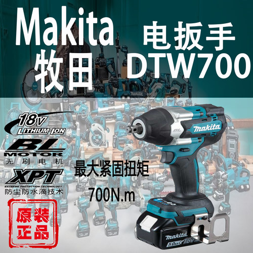日本牧田冲击扳手dtw700充电无刷