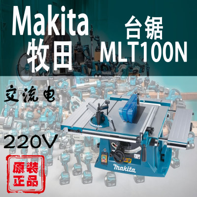 Makita/牧田MLT100N台锯10寸