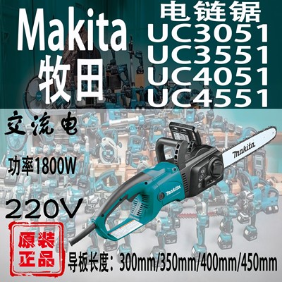 牧田UC3051/3551/4551电链锯4051