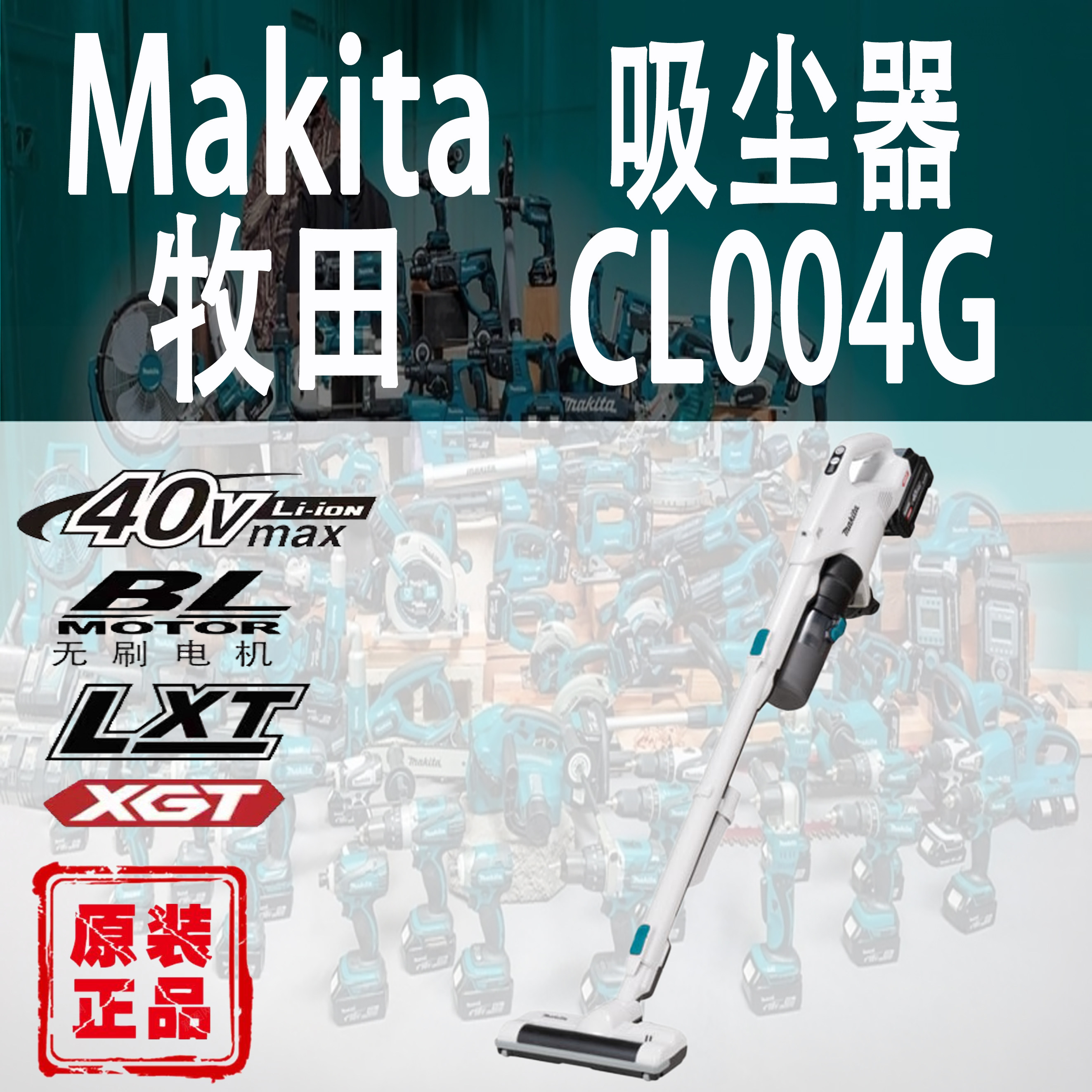 Makita牧田CL004G吸尘器锂电40V充电式家用高性能地毯地板吸尘机