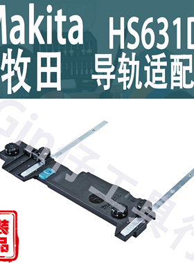 Makita牧田HS631D导轨适配器A-66226定规直线切割轨道原装配件