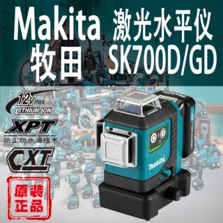 Makita牧田SK700D/GD水平仪进口3线激光红外线高精度强光打线仪