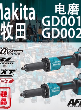 Makita牧田GD001G/GD002G电磨锂电40V无刷直磨机磨光机去毛刺手磨