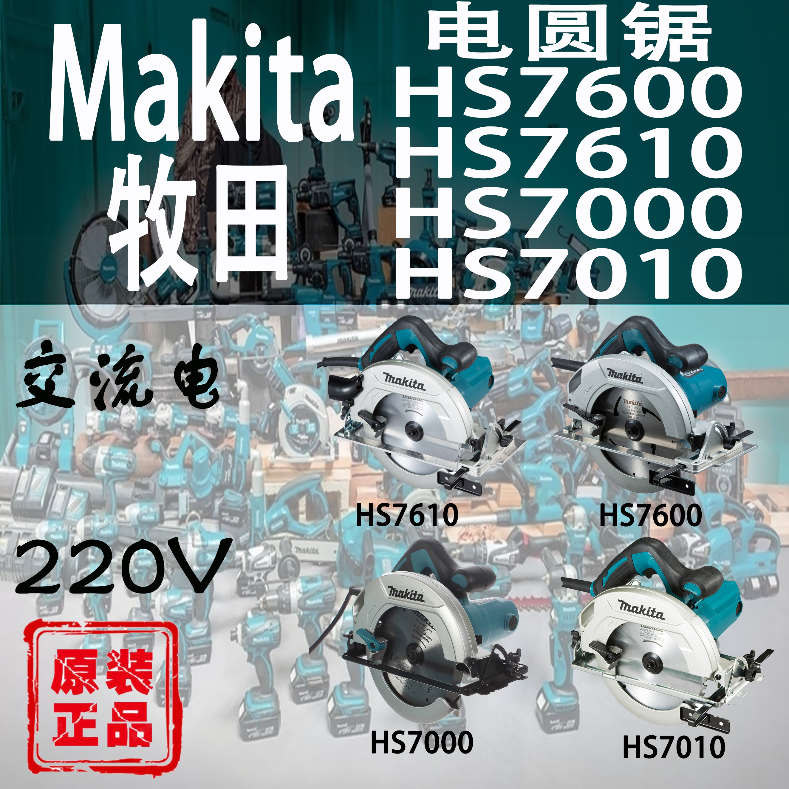 牧田7600/7610/7000/7010电圆锯