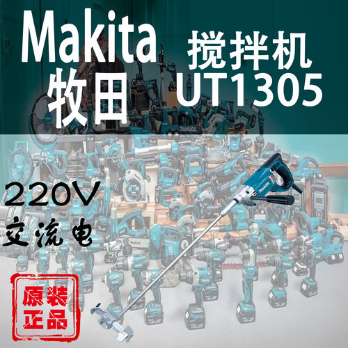 牧田UT1305电动搅拌机220V