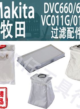 Makita牧田DVC660/665/VC011G/012G背负式吸尘器过滤器集尘袋配件